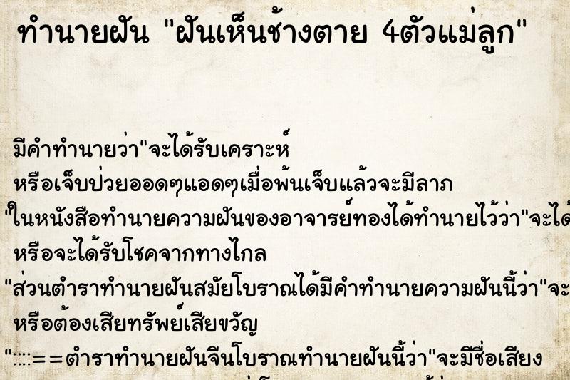 ทำนายฝันฝันเห็นช้างตาย4ตัวแม่ลูก ทำนายฝันทำนายฝันฝันเห็นช้างตาย4ตัวแม่ลูก